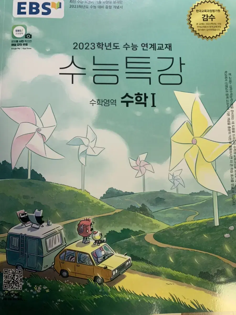 2023 수능 대비 수능특강 수1